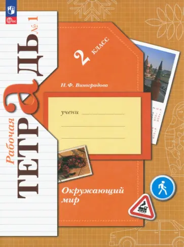 Наталья Виноградова - Окружающий мир. 2 класс. Рабочая тетрадь. В 2-х частях. Часть 1. ФГОС обложка книги