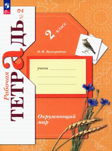 Наталья Виноградова - Окружающий мир. 2 класс. Рабочая тетрадь. В 2-х частях. Часть 2. ФГОС Наталья Виноградова - Окружающий мир. 2 класс. Рабочая тетрадь. В 2-х частях. Часть 2. ФГОС обложка книги