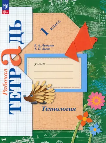 Лутцева, Зуева - Технология. 1 класс. Рабочая тетрадь. ФГОС обложка книги