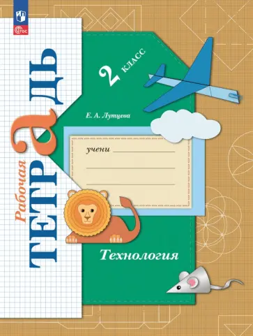 Елена Лутцева - Технология. 2 класс. Рабочая тетрадь Елена Лутцева - Технология. 2 класс. Рабочая тетрадь обложка книги