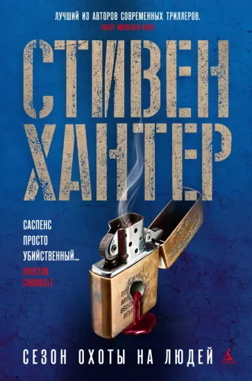Стивен Хантер - Сезон охоты на людей Стивен Хантер - Сезон охоты на людей обложка книги