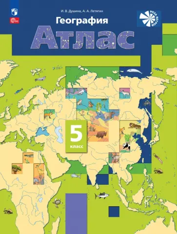 Душина, Летягин - География. 5 класс. Атлас. ФГОС Душина, Летягин - География. 5 класс. Атлас. ФГОС обложка книги