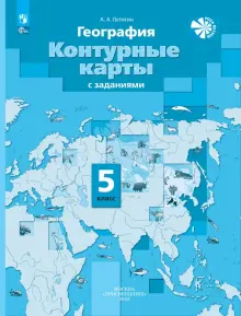 География. 5 класс. Контурные карты с заданиями. ФГОС