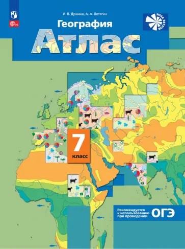 Душина, Летягин - География. 7 класс. Атлас. ФГОС Душина, Летягин - География. 7 класс. Атлас. ФГОС обложка книги