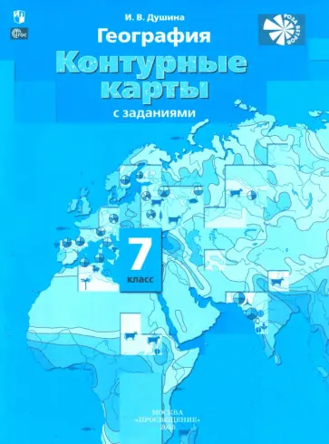 Ираида Душина - География. 7 класс. Контурные карты с заданиями. ФГОС Ираида Душина - География. 7 класс. Контурные карты с заданиями. ФГОС обложка книги