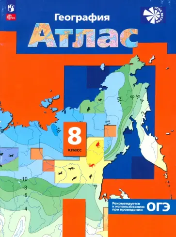 Елена Таможняя - География. 8 класс. Атлас. ФГОС обложка книги