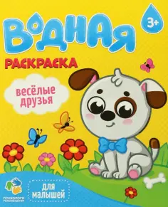 Водная раскраска. Веселые друзья обложка книги
