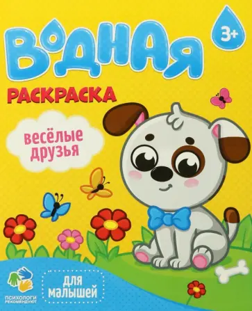 Водная раскраска. Веселые друзья Водная раскраска. Веселые друзья обложка книги