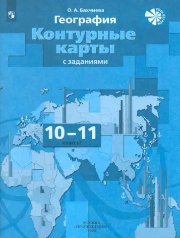 Ольга Бахчиева - География. 10-11 классы. Экономическая и социальная география мира. Контурные карты. ФГОС Ольга Бахчиева - География. 10-11 классы. Экономическая и социальная география мира. Контурные карты. ФГОС обложка книги