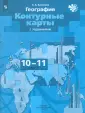 География. "Роза ветров" (10-11) (Базовый/Углубл)