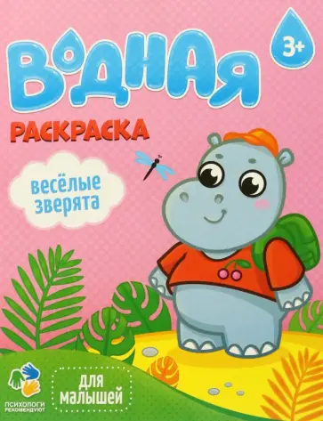 Водная раскраска. Веселые зверята Водная раскраска. Веселые зверята обложка книги