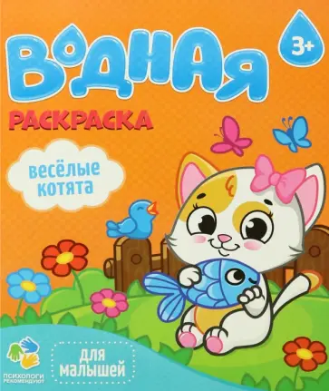 Водная раскраска. Веселые котята Водная раскраска. Веселые котята обложка книги