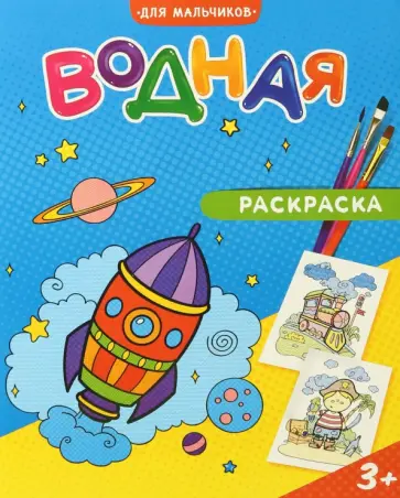 Водная раскраска. Для мальчиков Водная раскраска. Для мальчиков обложка книги