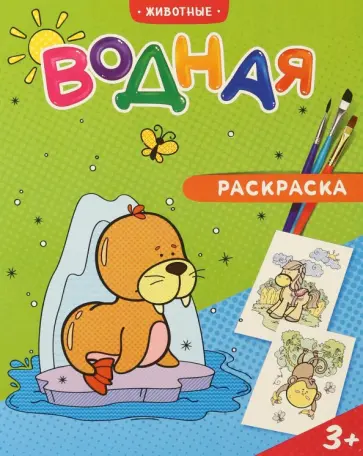 Водная раскраска. Животные Водная раскраска. Животные обложка книги