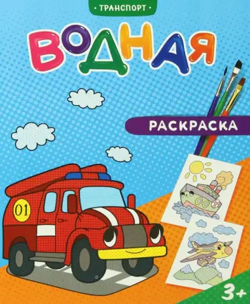 Водная раскраска. Транспорт Водная раскраска. Транспорт обложка книги