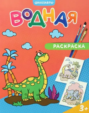 Водная раскраска. Динозавры Водная раскраска. Динозавры обложка книги