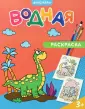 Водная раскраска для малышей