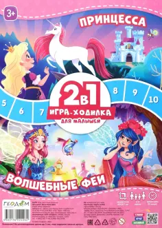 Игра-ходилка с фишками для малышей 2 в 1. Принцесса + Волшебные феи обложка книги