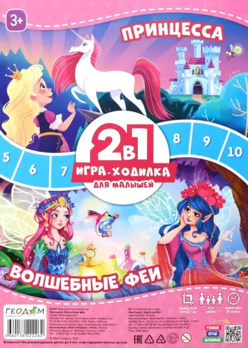 Игра-ходилка с фишками для малышей 2 в 1. Принцесса + Волшебные феи Игра-ходилка с фишками для малышей 2 в 1. Принцесса + Волшебные феи обложка книги