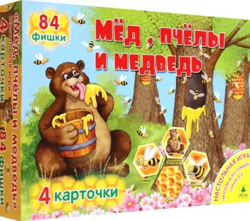 Мед, пчелы и медведь. Настольная игра-лото Мед, пчелы и медведь. Настольная игра-лото обложка книги
