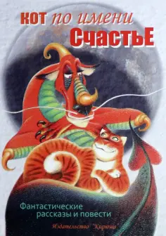 Карде, Бычкова - Кот по имени Счастье обложка книги
