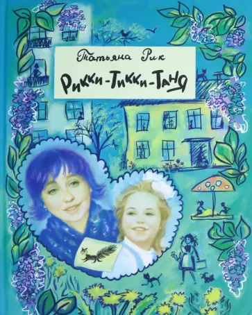 Татьяна Рик - Рикки-Тикки-Таня обложка книги