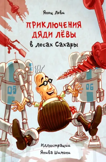Янец Леви - Приключения дяди Лёвы в лесах Сахары Янец Леви - Приключения дяди Лёвы в лесах Сахары обложка книги