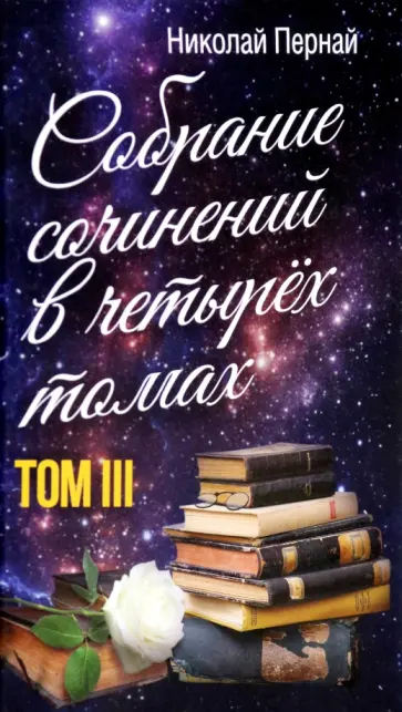 Николай Пернай - Собрание сочинений в четырех томах. Том 3 обложка книги