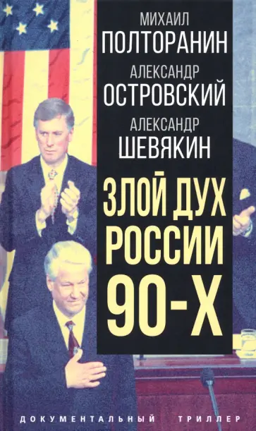 Полторанин, Шевякин - Злой дух России 90-х обложка книги