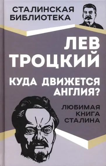 Лев Троцкий - Куда движется Англия? Лев Троцкий - Куда движется Англия? обложка книги