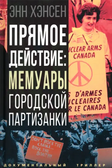 Энн Хэнсен - Прямое действие. Мемуары городской партизанки обложка книги