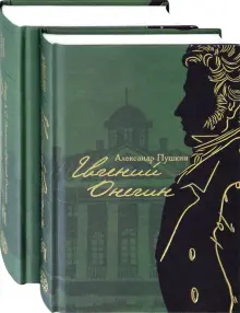 Пушкин, Лотман - Евгений Онегин с комментариями Ю. М. Лотмана. В 2-х книгах