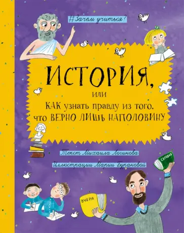 Михаил Логинов - История, или Как узнать правду из того, что верно лишь наполовину Михаил Логинов - История, или Как узнать правду из того, что верно лишь наполовину обложка книги