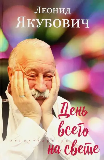 Леонид Якубович - День всего на свете обложка книги