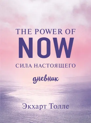Экхарт Толле - The power of now. Cила настоящего. Journal Экхарт Толле - The power of now. Cила настоящего. Journal обложка книги