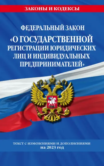 ФЗ "О государственной регистрации юридических лиц и индивидуальных предпринимателей" на 2023 ФЗ "О государственной регистрации юридических лиц и индивидуальных предпринимателей" на 2023 обложка книги