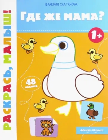 Валерия Салтанова - Где же мама? 1+. Книжка-раскраска Валерия Салтанова - Где же мама? 1+. Книжка-раскраска обложка книги