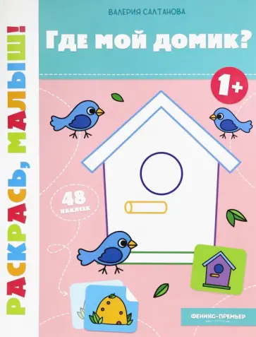 Валерия Салтанова - Где мой домик? 1+. Книжка-раскраска Валерия Салтанова - Где мой домик? 1+. Книжка-раскраска обложка книги