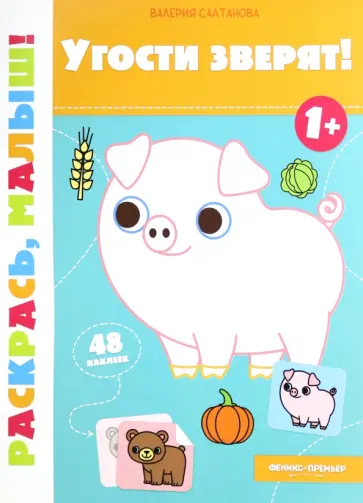 Валерия Салтанова - Угости зверят! 1+. Книжка-раскраска Валерия Салтанова - Угости зверят! 1+. Книжка-раскраска обложка книги