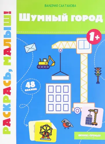 Валерия Салтанова - Шумный город. 1+. Книжка-раскраска Валерия Салтанова - Шумный город. 1+. Книжка-раскраска обложка книги