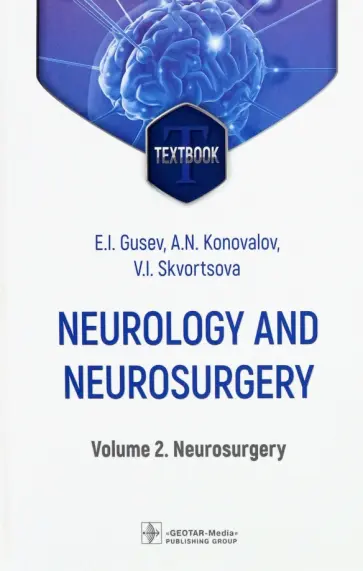 Gusev, Konovalov - Neurology and neurosurgery. Volume 2. Neurosurgery обложка книги
