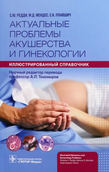 Редди, Мендес - Актуальные проблемы акушерства и гинекологии. Иллюстрированный справочник Редди, Мендес - Актуальные проблемы акушерства и гинекологии. Иллюстрированный справочник обложка книги