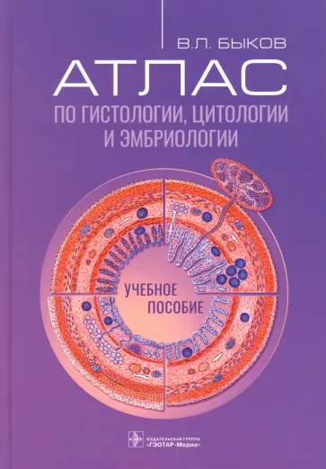 Владимир Быков - Атлас по гистологии, цитологии и эмбриологии. Учебное пособие обложка книги