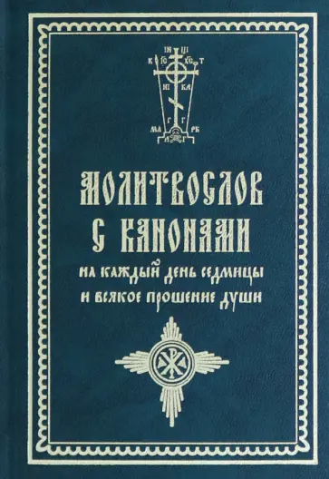 Молитвослов с канонами на каждый день седмицы и всякое прошение души Молитвослов с канонами на каждый день седмицы и всякое прошение души обложка книги