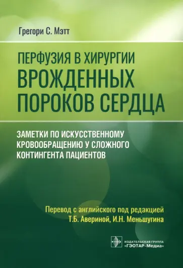 Грегори Мэтт - Перфузия в хирургии врожденных пороков сердца. Заметки по искусственному кровообращению обложка книги