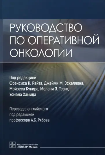 Райт, Эскаллон - Руководство по оперативной онкологии обложка книги