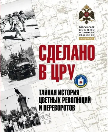 Владимир Сунгоркин - Сделано в ЦРУ. Тайная история цветных революций и переворотов. Альбом Владимир Сунгоркин - Сделано в ЦРУ. Тайная история цветных революций и переворотов. Альбом обложка книги