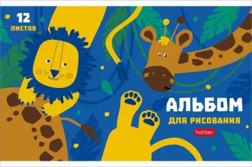 Альбом для рисования Мир, в котором я живу, А5, 12 листов, в ассортименте Альбом для рисования Мир, в котором я живу, А5, 12 листов, в ассортименте обложка книги