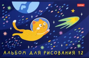 Альбом для рисования Космическое приключение, А5, 12 листов, в ассортименте Альбом для рисования Космическое приключение, А5, 12 листов, в ассортименте обложка книги