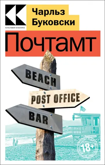Чарльз Буковски - Почтамт Чарльз Буковски - Почтамт обложка книги